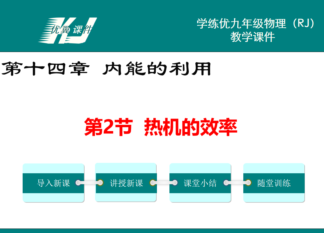 人教版九年级上册物理第十四章 内能的利用第2节  热机的效率PPT课件下载    