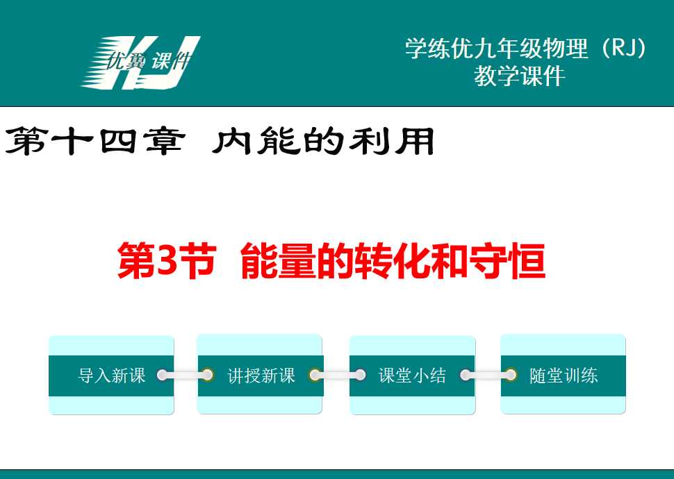 人教版九年级上册物理第十四章 内能的利用第3节  能量的转化和守恒PPT课件下载