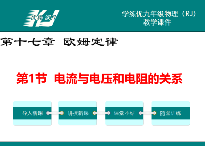 人教版九年级上册物理第十七章 欧姆定律第1节  电流与电压和电阻的关系PPT课件下载 