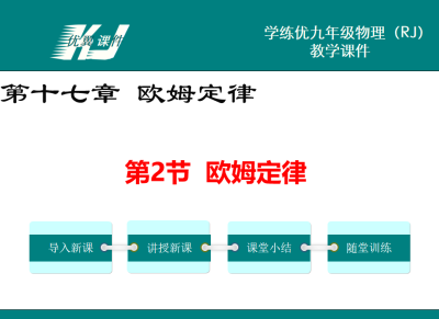 人教版九年级上册物理第十七章 欧姆定律第2节  欧姆定律PPT课件下载