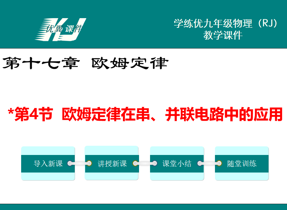 人教版九年级上册物理第十七章 欧姆定律第4节  欧姆定律在串、并联电路中的应用PPT课件下载     