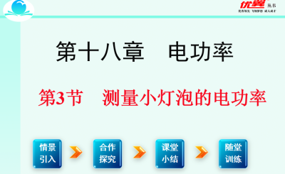 人教版九年级下册物理第十八章 电功率第3节测量小灯泡的电功率PPT课件下载  