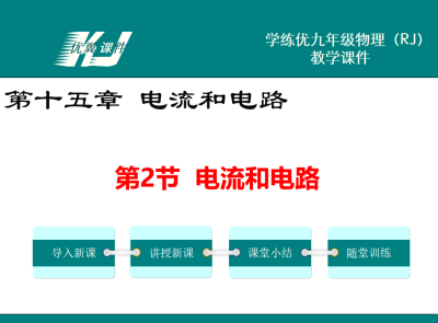 人教版九年级上册物理第十五章 电流和电路第2节  电流和电路PPT课件下载   