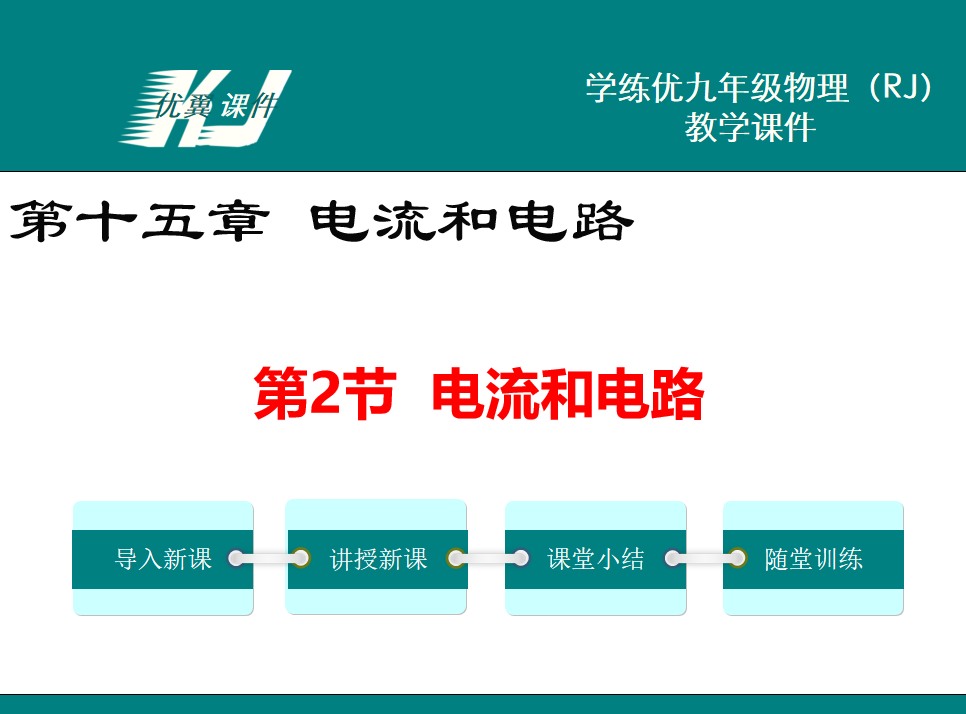 人教版九年级上册物理第十五章 电流和电路第2节  电流和电路PPT课件下载   