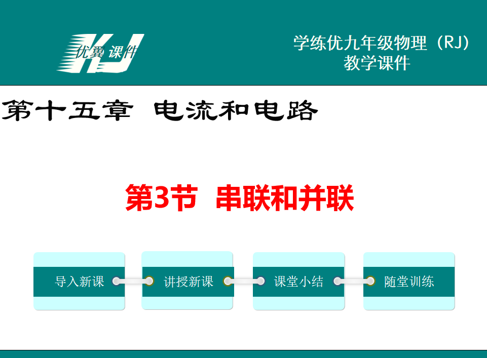 人教版九年级上册物理第十五章 电流和电路第3节  串联和并联PPT课件下载    