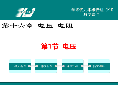 人教版九年级上册物理第十六章 电压 电阻第1节  电压PPT课件下载  