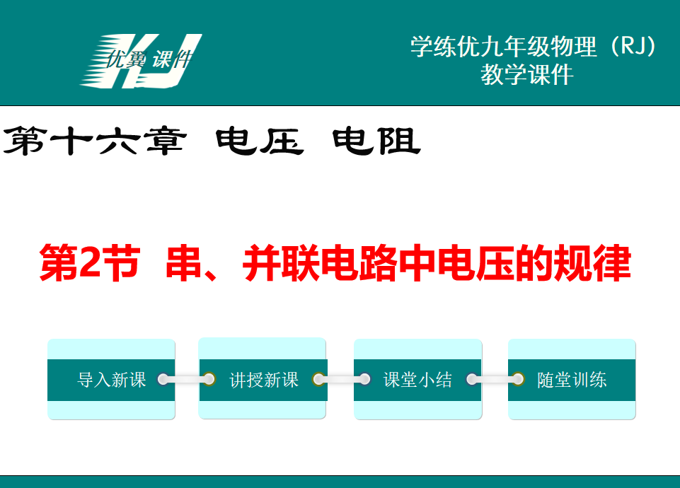 人教版九年级上册物理第十六章 电压 电阻第2节  串、并联电路中电压的规律PPT课件下载  
