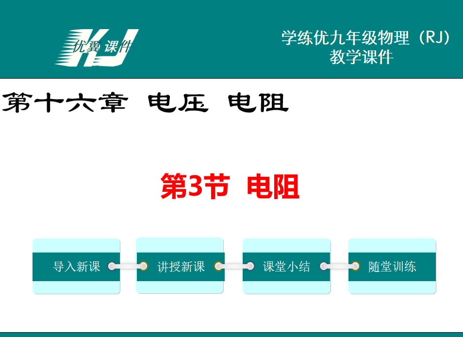 人教版九年级上册物理第十六章 电压 电阻第3节  电阻PPT课件下载  