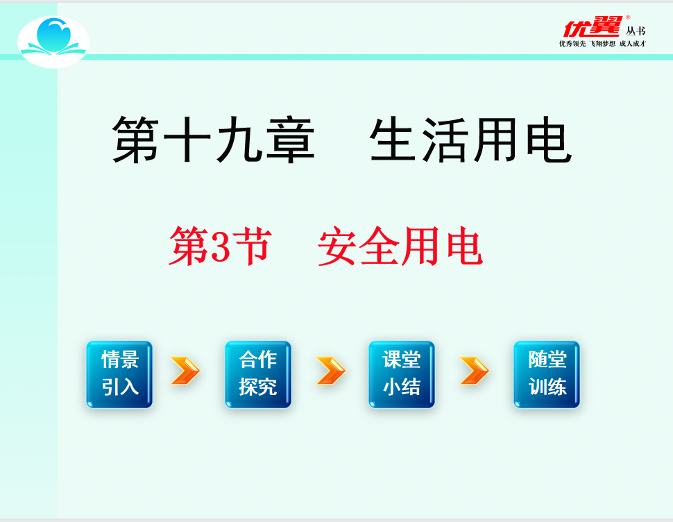 人教版九年级下册物理第十九章 生活用电第3节  安全用电PPT课件下载