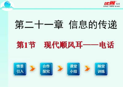 人教版九年级下册物理第二十一章 信息的传递第1节  现代顺风耳——电话 PPT课件下载  