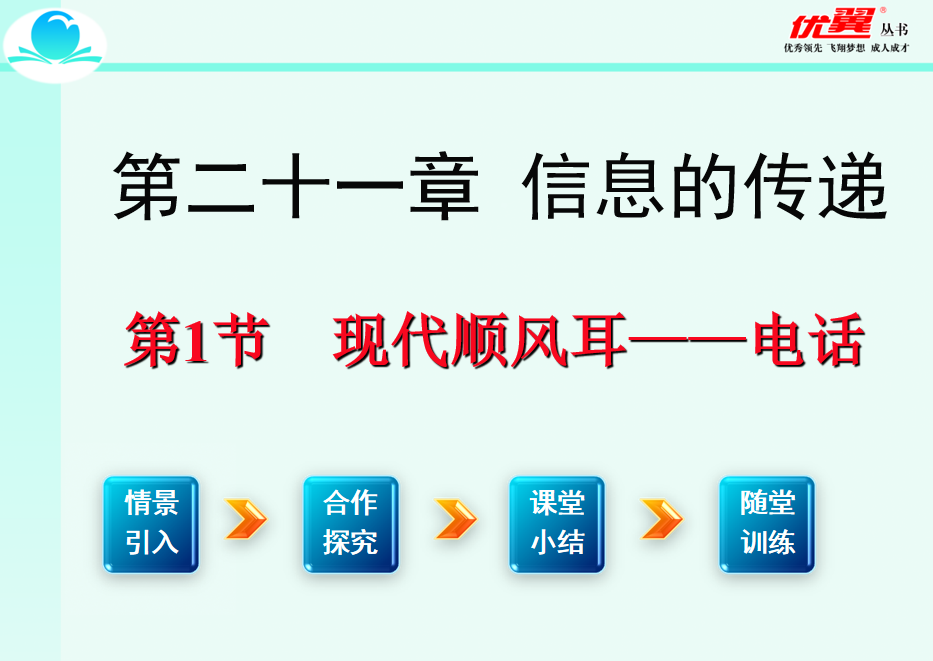 人教版九年级下册物理第二十一章 信息的传递第1节  现代顺风耳——电话 PPT课件下载