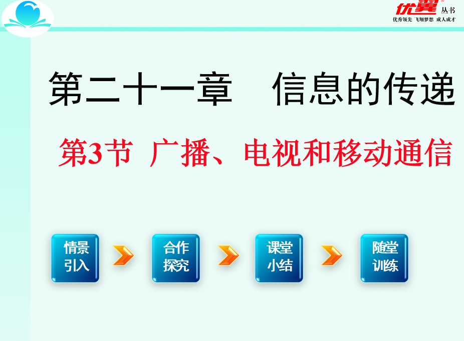 人教版九年级下册物理第二十一章 信息的传递第3节 广播、电视和移动通信 PPT课件下载