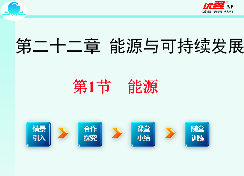 人教版九年级下册物理第二十二章 能源与可持续发展  第1节  能源PPT课件下载   