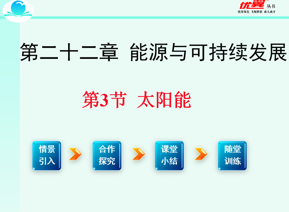 人教版九年级下册物理第二十二章 能源与可持续发展  第3节 太阳能PPT课件下载  