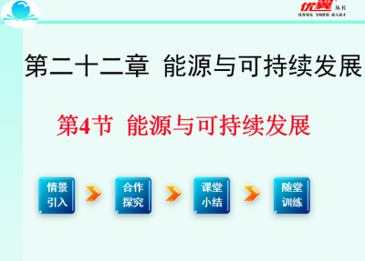 人教版九年级下册物理第二十二章 能源与可持续发展第4节 能源与可持续发展 PPT课件下载