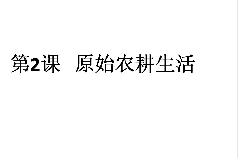 人教版七年级上册历史第一单元史前时期：中国境内人类的活动第2课原始农耕生活PPT课件