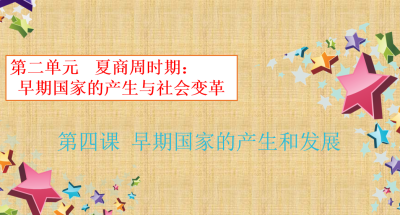 人教版七年级上册历史第二单元夏商周时期：早期国家的产生与社会变革第4课早期国家的产生和发展PPT课件下载