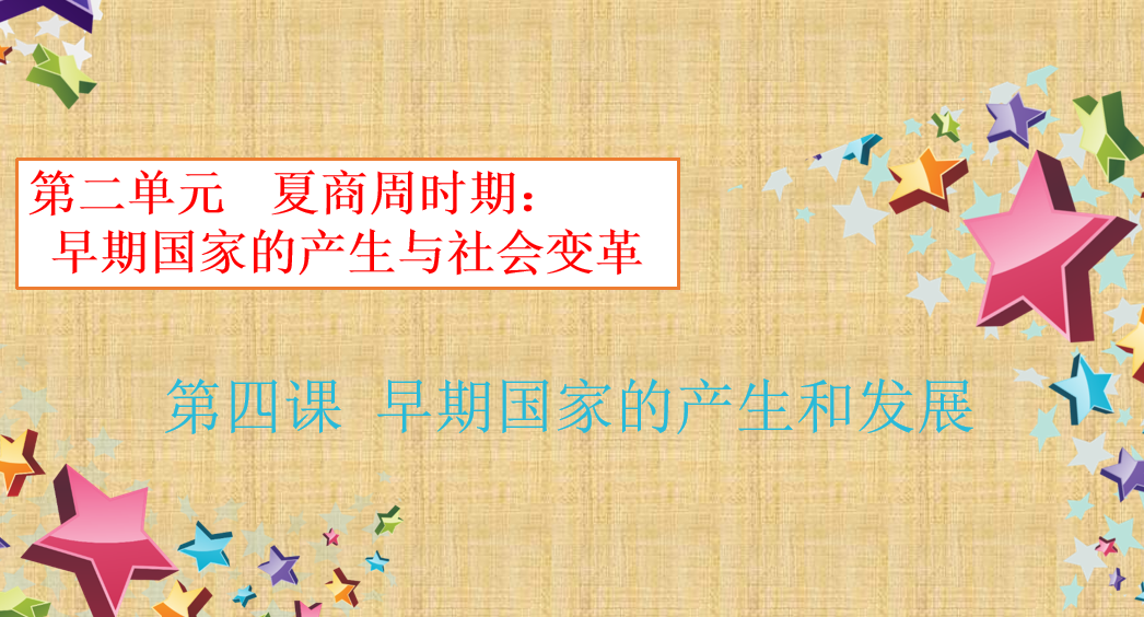 人教版七年级上册历史第二单元夏商周时期：早期国家的产生与社会变革第4课早期国家的产生和发展PPT课件下载