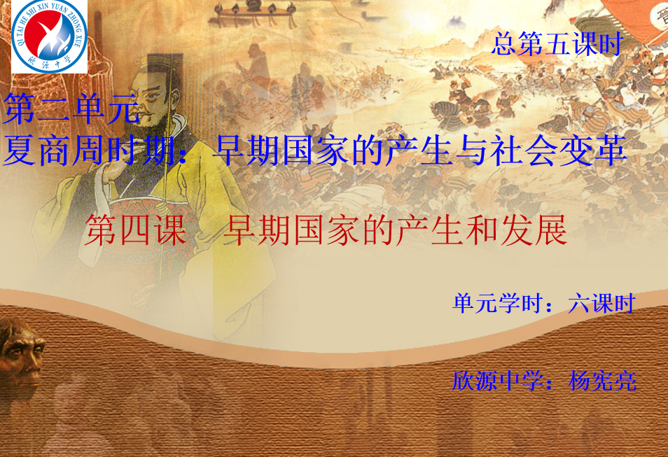 人教版七年级上册历史第二单元夏商周时期：早期国家的产生与社会变革第4课早期国家的产生和发展PPT课件