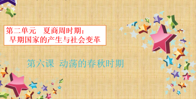 人教版七年级上册历史第二单元夏商周时期：早期国家的产生与社会变革第6课动荡的春秋时期PPT课件下载