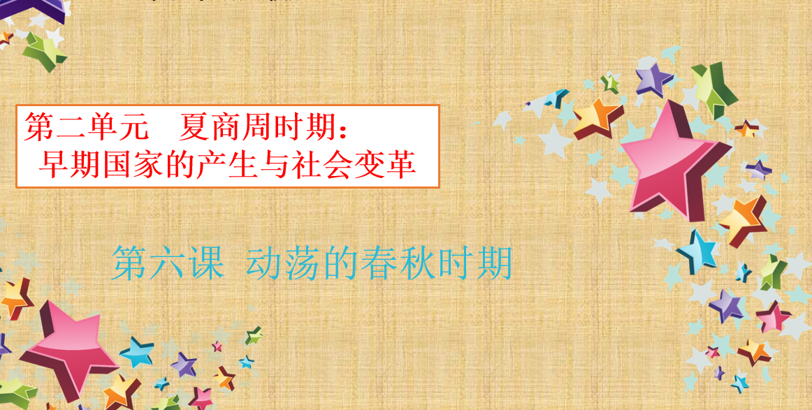 人教版七年级上册历史第二单元夏商周时期：早期国家的产生与社会变革第6课动荡的春秋时期PPT课件下载