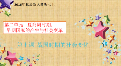 人教版七年级上册历史第二单元夏商周时期：早期国家的产生与社会变革第7课战国时期的社会变化PPT课件下载