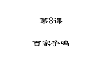 人教版七年级上册历史第二单元夏商周时期：早期国家的产生与社会变革第8课百家争鸣PPT课件