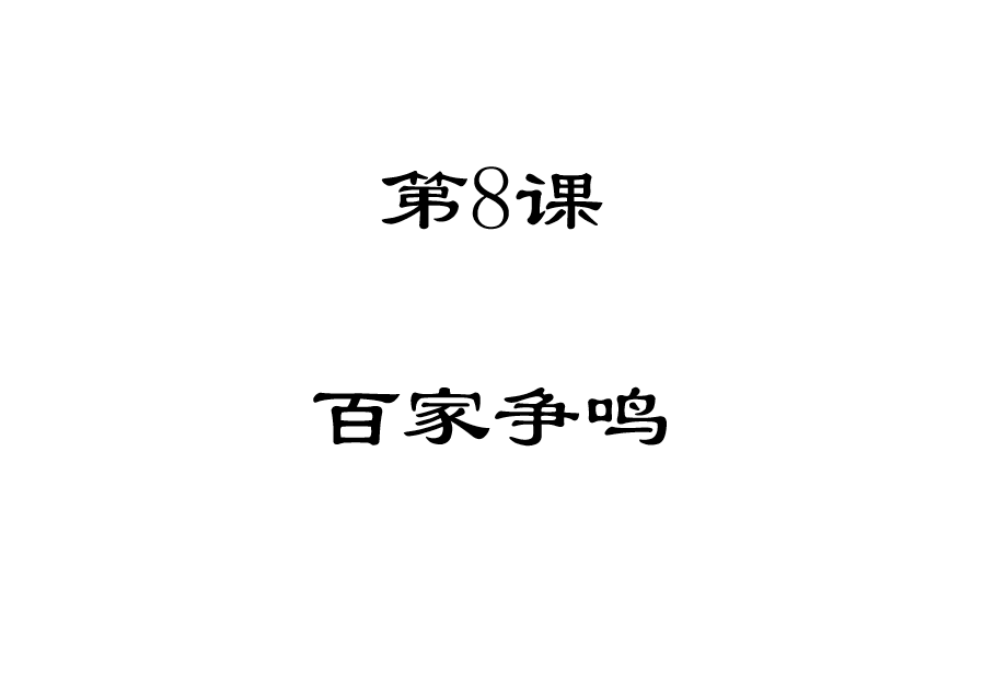 人教版七年级上册历史第二单元夏商周时期：早期国家的产生与社会变革第8课百家争鸣PPT课件