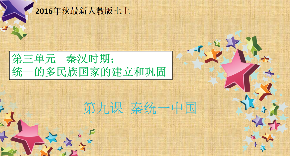 人教版七年级上册历史第三单元秦汉时期：统一的多民族国家的建立和巩固第9课秦统一中国PPT课件下载