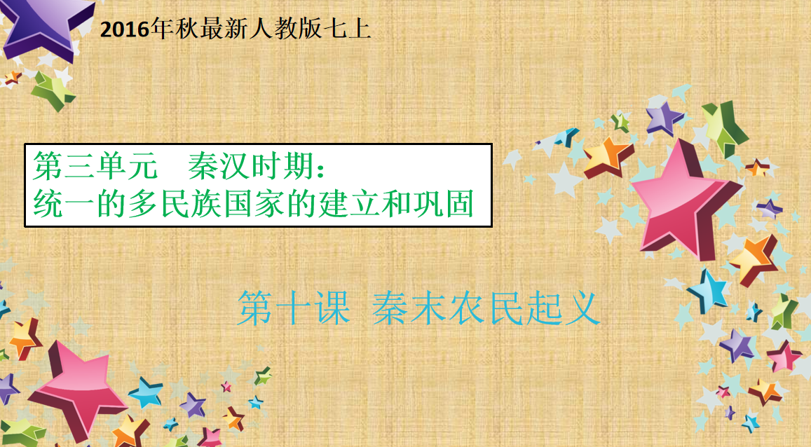 人教版七年级上册历史第三单元秦汉时期：统一的多民族国家的建立和巩固第10课秦末农民起义PPT课件下载