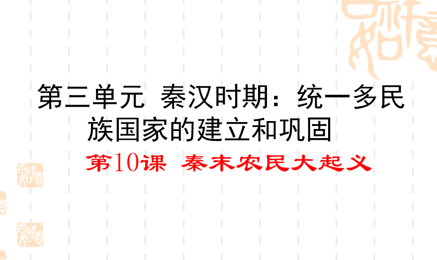 人教版七年级上册历史第三单元秦汉时期：统一的多民族国家的建立和巩固第10课秦末农民起义PPT课件