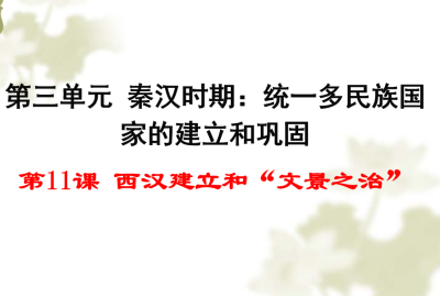 人教版七年级上册历史第三单元秦汉时期：统一的多民族国家的建立和巩固第11课西汉建立和“文景之治”PPT