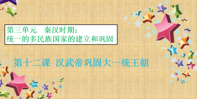 人教版七年级上册历史第三单元秦汉时期：统一的多民族国家的建立和巩固第12课汉武帝巩固大一统王朝PPT课件下载