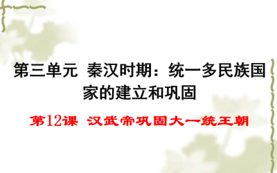 人教版七年级上册历史第三单元秦汉时期：统一的多民族国家的建立和巩固第12课汉武帝巩固大一统王朝PPT