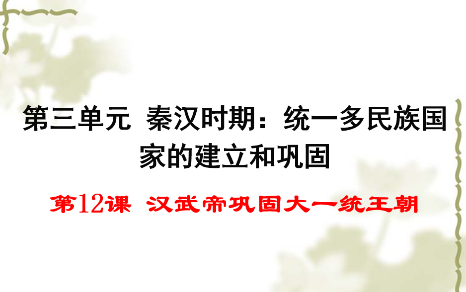 人教版七年级上册历史第三单元秦汉时期：统一的多民族国家的建立和巩固第12课汉武帝巩固大一统王朝PPT