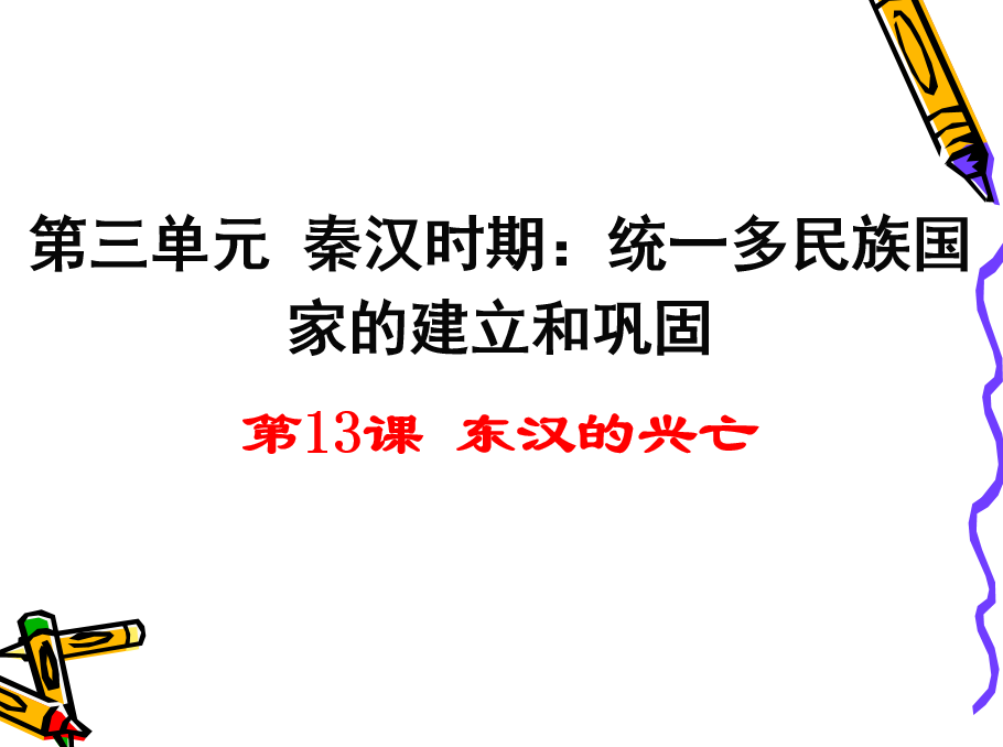 人教版七年级上册历史第三单元秦汉时期：统一的多民族国家的建立和巩固第13课东汉的灭亡PPT