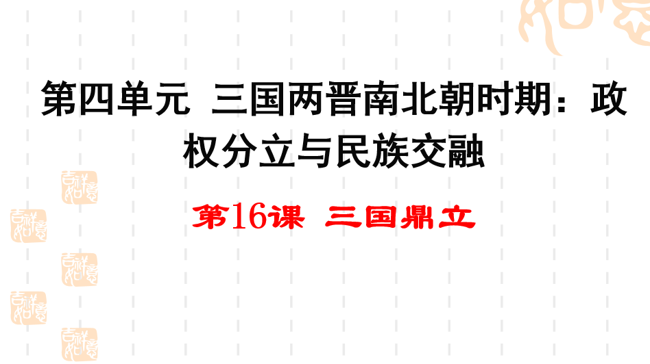 人教版七年级上册历史第四单元三国两晋南北朝时期：政权分立与民族交融第16课三国鼎立PPT课件