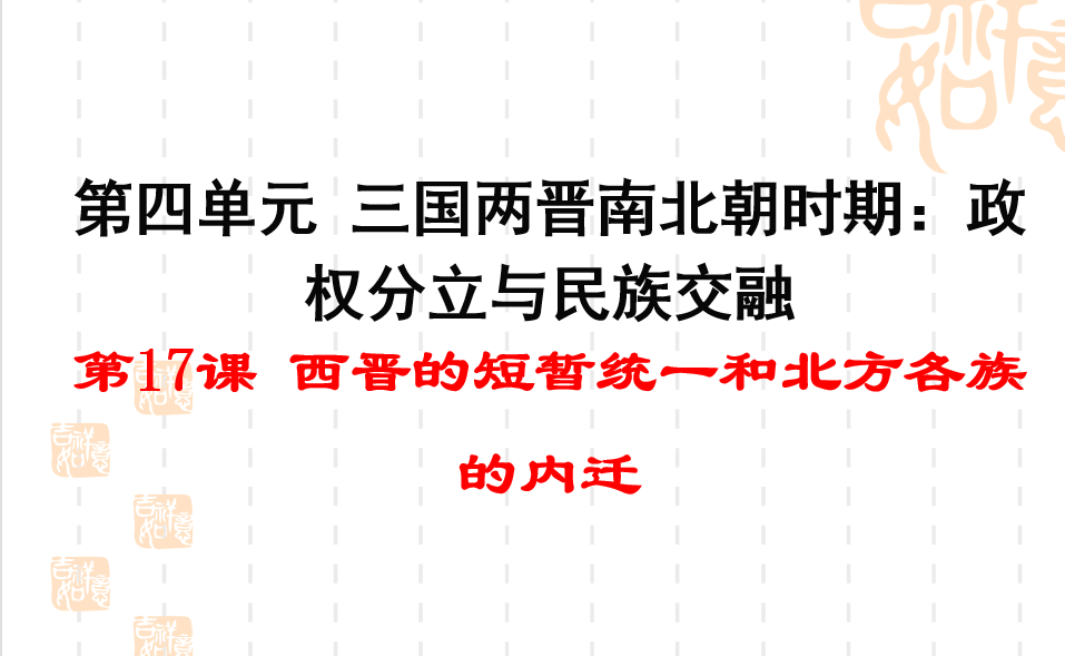 人教版七年级上册历史第四单元三国两晋南北朝时期：政权分立与民族交融第17课西晋的短暂统一和北方各族的内迁PPT课件