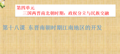 人教版七年级上册历史第四单元三国两晋南北朝时期：政权分立与民族交融第18课西晋的短暂统一和北方各族的内迁PPT课件下载