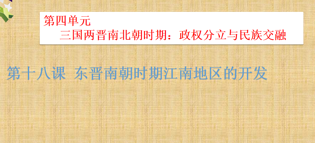 人教版七年级上册历史第四单元三国两晋南北朝时期：政权分立与民族交融第18课西晋的短暂统一和北方各族的内迁PPT课件下载