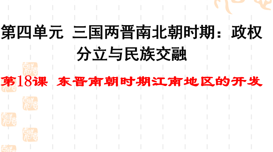 人教版七年级上册历史第四单元三国两晋南北朝时期：政权分立与民族交融第18课东晋南朝时期江南地区的开发PPT课件