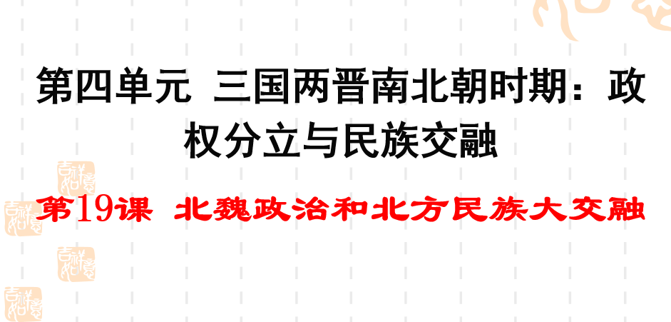 人教版七年级上册历史第四单元三国两晋南北朝时期：政权分立与民族交融第19课北魏政治和北方民族大交融PPT课件