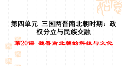 人教版七年级上册历史第四单元三国两晋南北朝时期：政权分立与民族交融第20课魏晋南北朝的科技与文化PPT课件