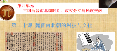 人教版七年级上册历史第四单元三国两晋南北朝时期：政权分立与民族交融第20课魏晋南北朝的科技与文化PPT课件下载