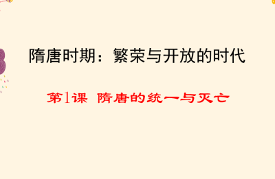 人教版七年级下册历史第一单元隋唐时期：繁荣与开放的时代第1课 隋唐的统一与灭亡PPT课件下载