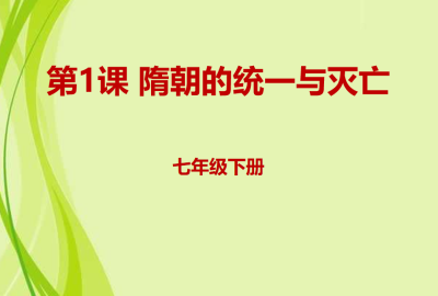 人教版七年级下册历史第一单元隋唐时期：繁荣与开放的时代第1课 隋唐的统一与灭亡PPT