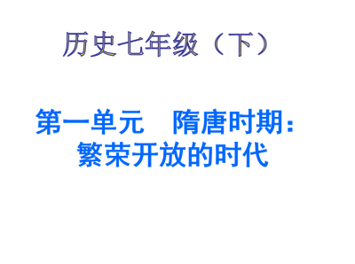 人教版七年级下册历史第一单元隋唐时期：繁荣与开放的时代第1课 隋唐的统一与灭亡课件下载