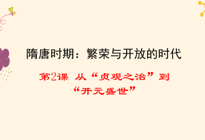 人教版七年级下册历史第一单元隋唐时期：繁荣与开放的时代第2课 隋唐的统一与灭亡PPT课件下载