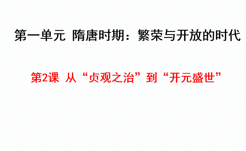 人教版七年级下册历史第一单元隋唐时期：繁荣与开放的时代第2课 隋唐的统一与灭亡PPT课件