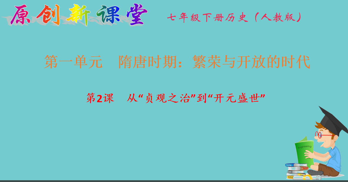 人教版七年级下册历史第一单元隋唐时期：繁荣与开放的时代第2课 隋唐的统一与灭亡课件下载